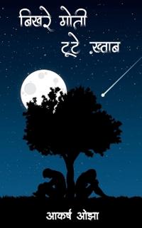 Bikhre moti, tute khwab / ????? ????, ???? ?????