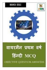 Wireman First Year Hindi MCQ / ??????? ????? ???? ??????? MCQ