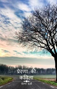 Prerna Ki Kavita / ??????? ?? ?????