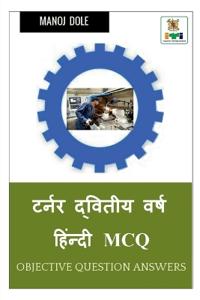 Turner Second Year Hindi MCQ / ????? ??????? ???? ??????? MCQ