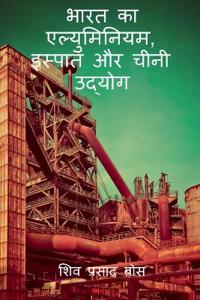 bhaarat ka elyuminiyam, ispaat aur cheenee udyog