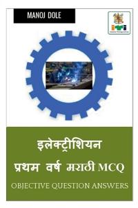 Electrician First Year Marathi MCQ / ????????????? ????? ???? ????? MCQ