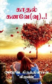 Kadhal Kanavae(vu)..! / ????? ????(??)..!