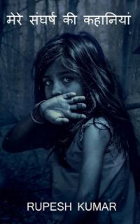 Mere Sangharsh Ki Kahaniyaan / ???? ?????? ?? ????????