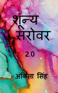 Shunya Sarovar 2.0 / ?????  ?????  2.0