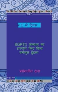 C me tricks - SQRT() function ka upyog kiye bina vargmul dhudna / C ??? ??????? - SQRT () ??????? ?? ????? è