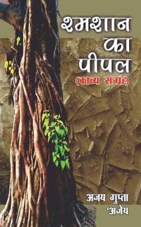 Shmashaan Ka Peepal / ?????? ?? ????