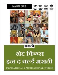 Great Kings in the World Marathi / ????? ?????? ?? ? ?????? ?????