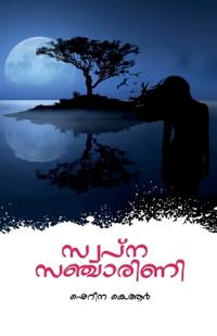 Swapna Sancharini / ?????? ?????????