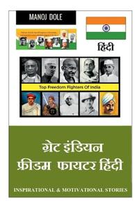 Great Indian Freedom Fighter Hindi / ????? ?????? ?????? ????? ???????