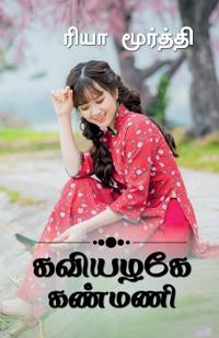 Kaviyalage Kanmani / ??????? ??????...