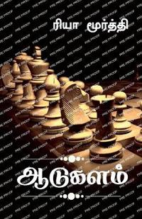Aadukalam / ???????