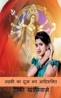Ladki Ka Duja Swarup Aadishakti / ????? ?? ???? ??? ????????