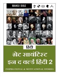 Great Scientist in the World Hindi 2 / ????? ?????????? ?? ? ?????? ??????&#