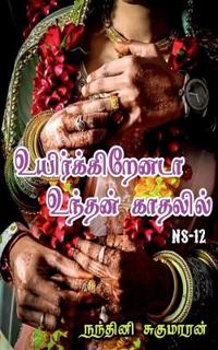 Uirkirenada Undhan Kaathalil! / ?????????????? ?????? ???????!