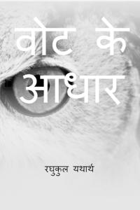 Vote Ke Aadhar / ??? ?? ????