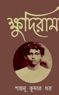 Khudiram / ?????????