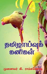 Tamizhaivu Kanigal / ??????????? ??????