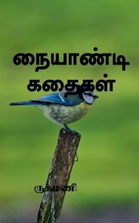 Naiyandikadhaigal / ???????? ??????