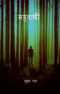 mayurakshi / ?????????
