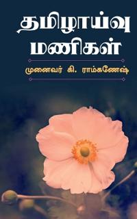 Tamilzhaivu Manigal / ????????? ??????