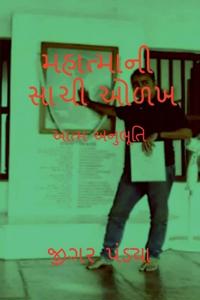True Knowledge of Mahatma / ????????? ???? ???