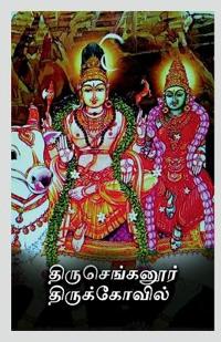 Thiru Chengannur Thirukovil / ????????????? ????????????