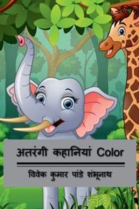 Atrangi Kahaniyan Color / ?????? ???????? Color