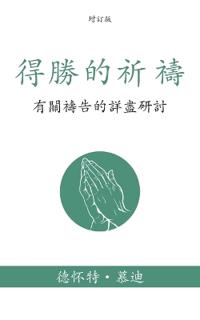 ????? (Prevailing Prayer) (Traditional)