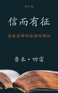 ???? (The Authenticity of the Bible) (Simplified)