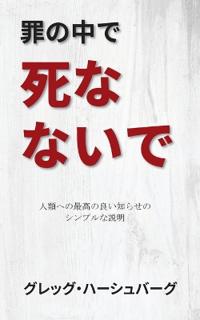 罪の中で死なないで