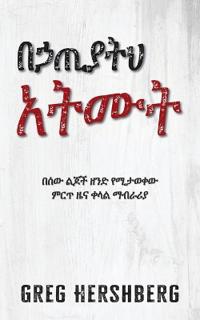 በኃጢያትህ አትሙት