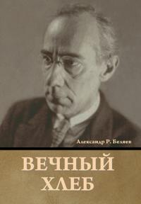 Вечный хлеб
