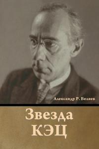 Bokomslag för "Звезда КЭЦ"