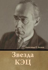 Звезда КЭЦ