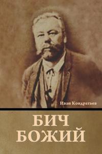 Бич божий