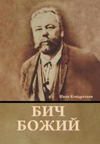 Bokomslag för "Бич божий"