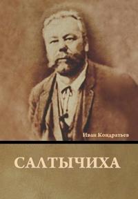 Bokomslag for "Салтычиха"