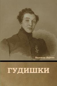 Гудишки