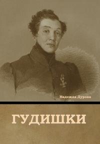 Гудишки