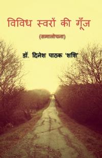 Vividh Swaron Ki Gunj / ????? ?????? ?? ????