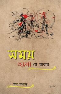 Samay Holo Je Jabar / ??? ?? ?? ?????