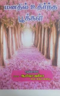 Manadhil udhirntha pookkal / ?????? ???????? ???????