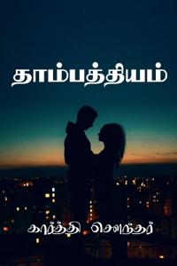 Thambathiyam V2 / ????????????