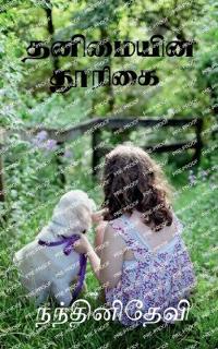 Thanimayin Thoorigai / ????????? ??????