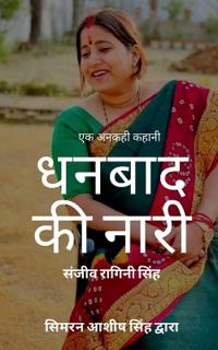An Untold Story Dhanbad Ki Nari / ?? ????? ????? ????? ?? ????