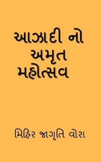 Azadi No Amrit Mahotsav, / ????? ?? ???? ???????