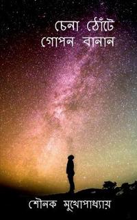Chena Thote Gopon Banan / ???? ????? ???? ?????