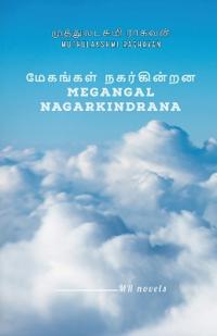 Megangal Nagarkindrana / ???????? ??????????