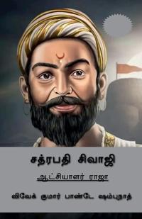 Chhatrapati Shivaji (Tamil Edition) / ??????? ??????